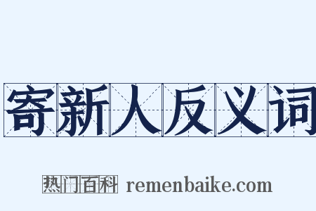 寄新人反义词是什么意思的图片